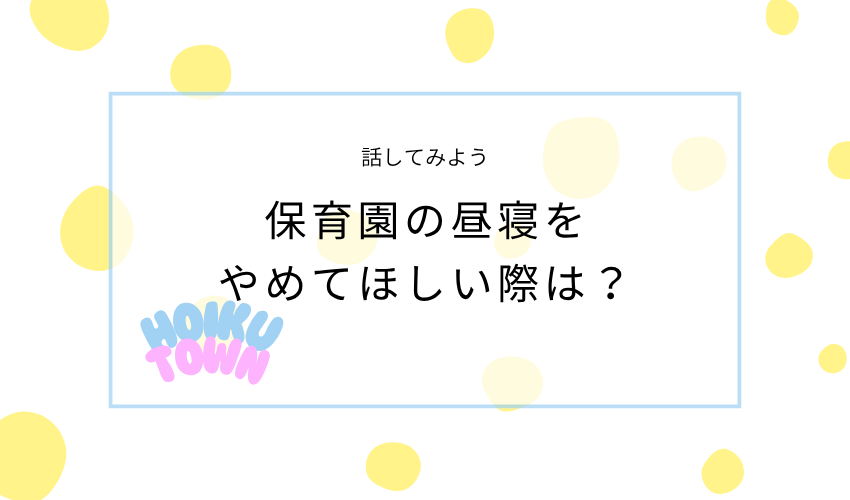 保育園の昼寝をやめてほしい際は相談するのがおすすめ