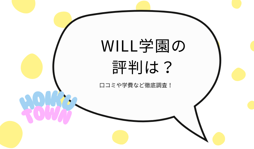 WILL学園の評判は？口コミ・学費・サポート体制から向いている人を解説
