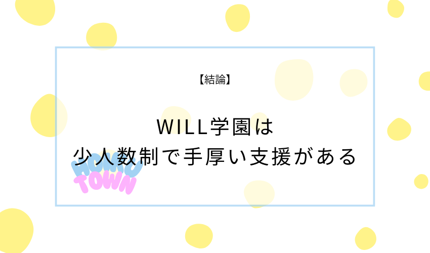 【結論】WILL学園は「少人数で手厚い支援を求める人」に向きやすい