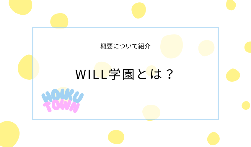 WILL学園とは？