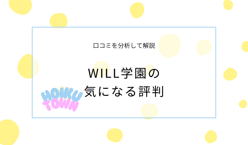 WILL学園の気になる評判・口コミ