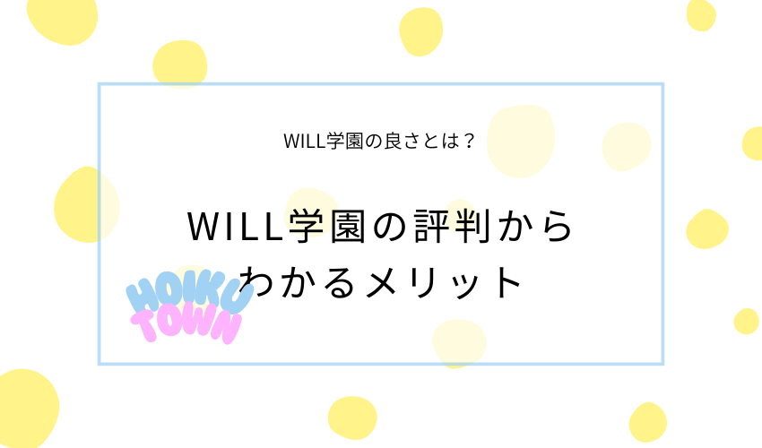 WILL学園の評判からわかるメリット