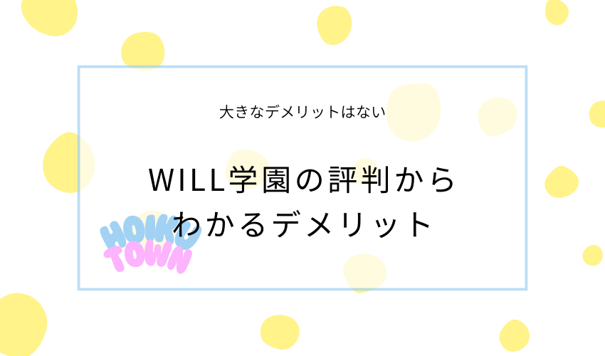 WILL学園の評判からわかるデメリット