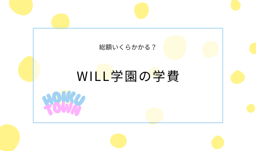 WILL学園の学費