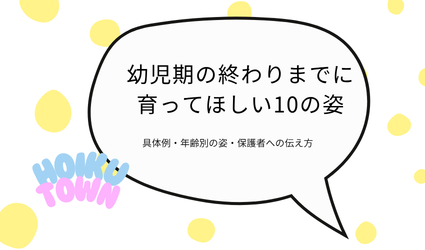 【一覧表つき】幼児期の終わりまでに育ってほしい10の姿｜具体例・年齢別の姿・保護者への伝え方