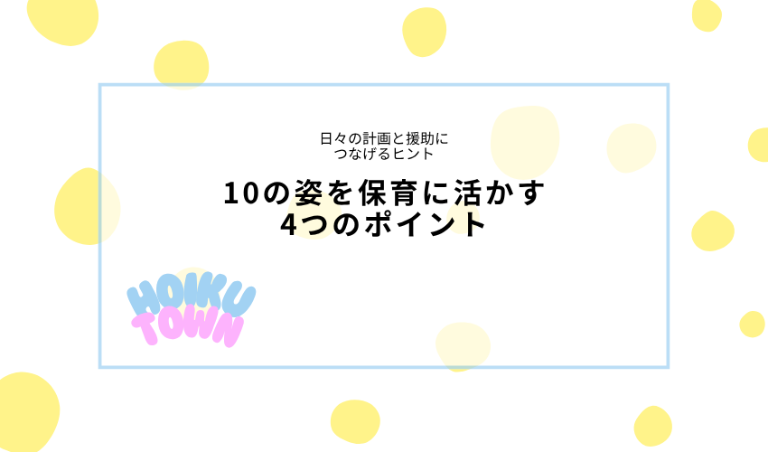 10の姿を保育に活かす4つのポイント