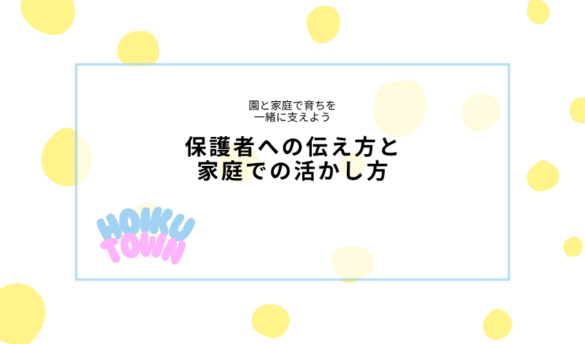 保護者にどう伝える?家庭での活かし方