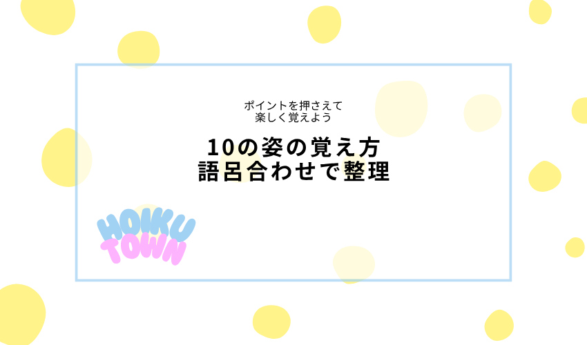 10の姿の覚え方|語呂合わせで整理