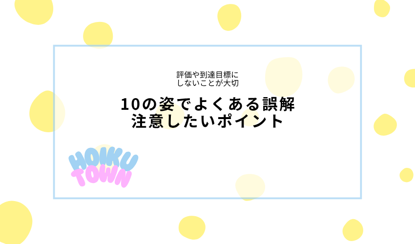 10の姿でよくある誤解と注意点