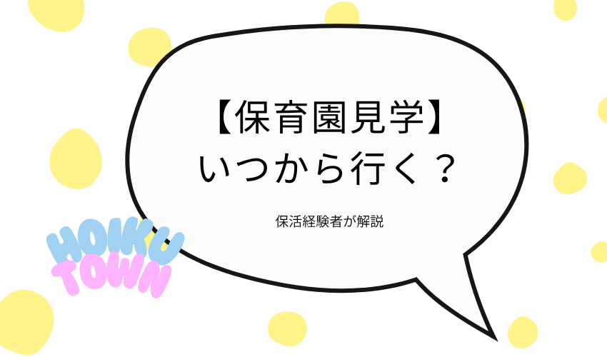 【保育園見学】いつから行く？服装・持ち物・チェックポイントと質問リストを保活経験者が解説