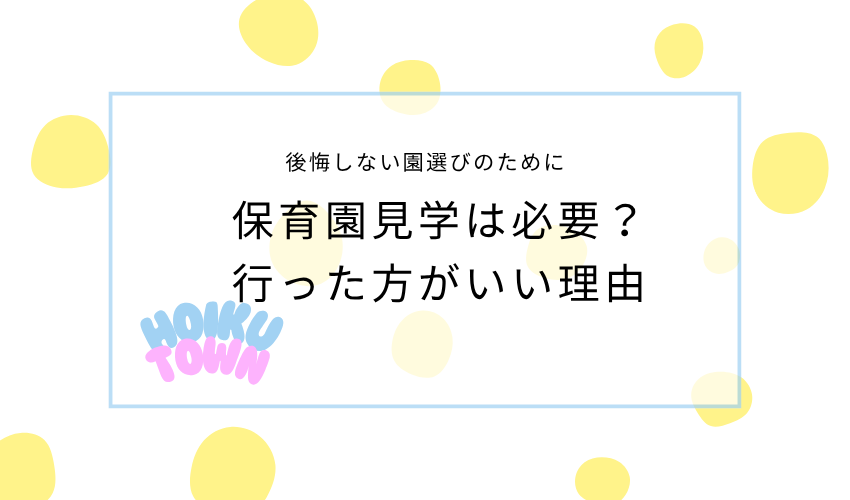 保育園見学は必要？行った方がいい理由