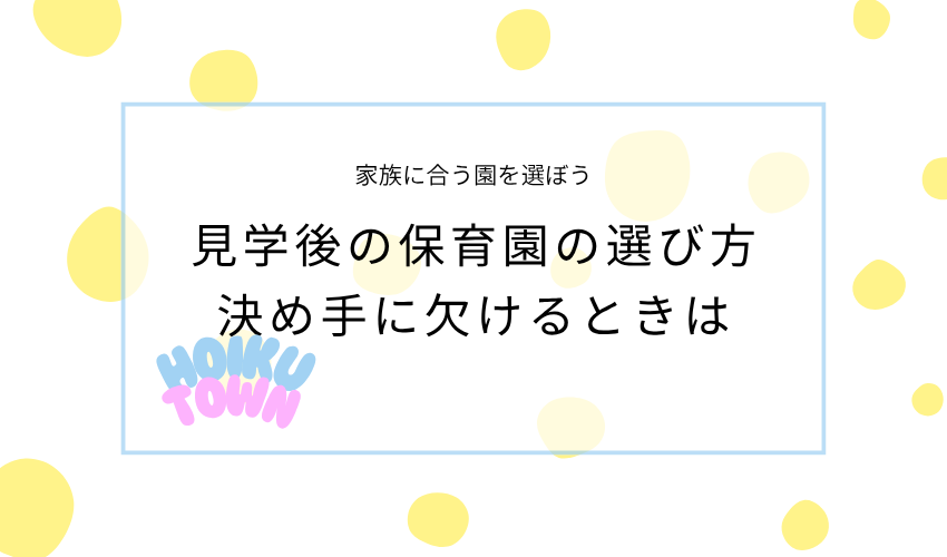 見学後の保育園の選び方｜決め手に欠けるときは