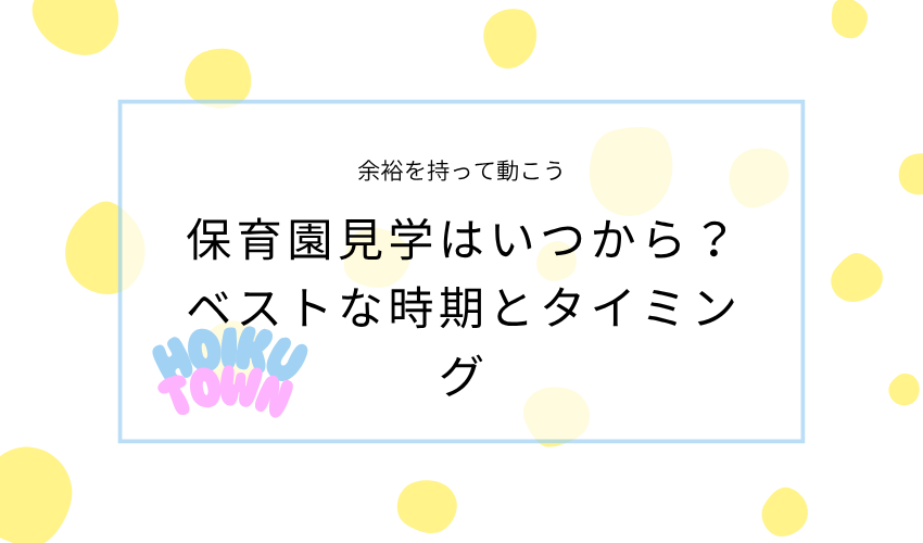 保育園見学はいつから？ベストな時期とタイミング