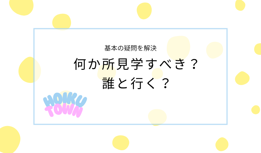 何か所見学すべき？誰と行く？基本の疑問を解決