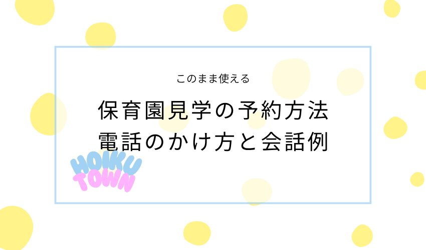 保育園見学の予約方法｜電話のかけ方と会話例