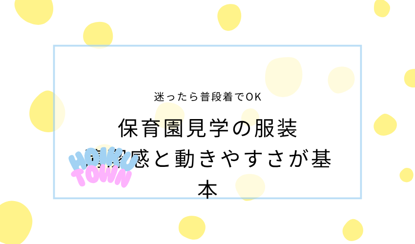 保育園見学の服装｜清潔感と動きやすさが基本