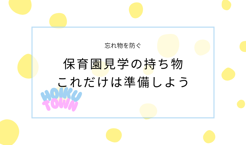 保育園見学の持ち物｜これだけは準備しよう