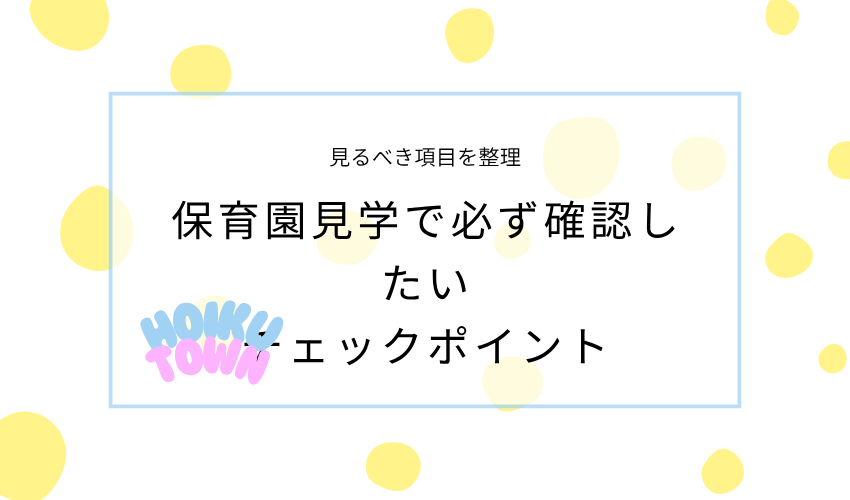 保育園見学で必ず確認したいチェックポイント