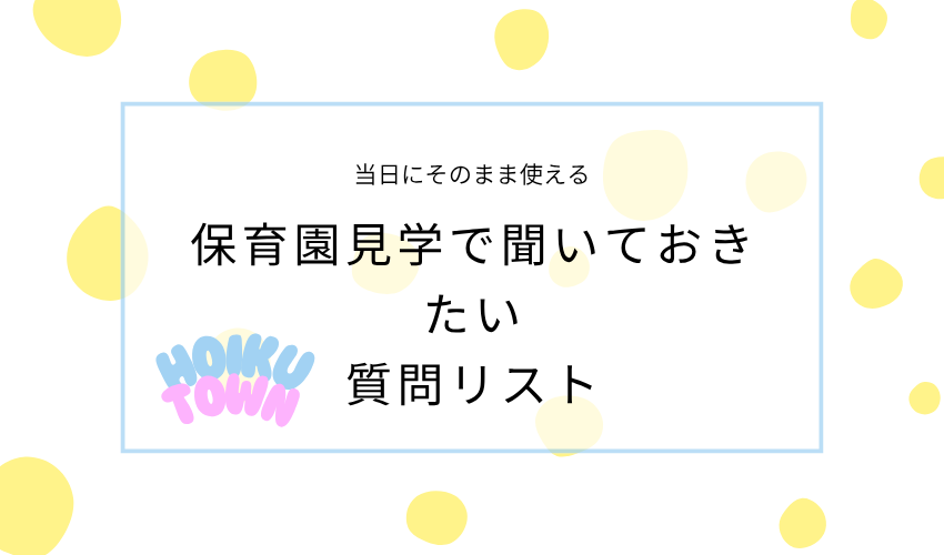 保育園見学で聞いておきたい質問リスト