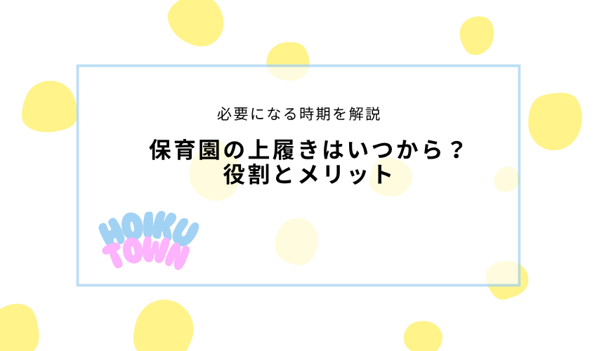 保育園で上履きはいつから必要?役割とメリット