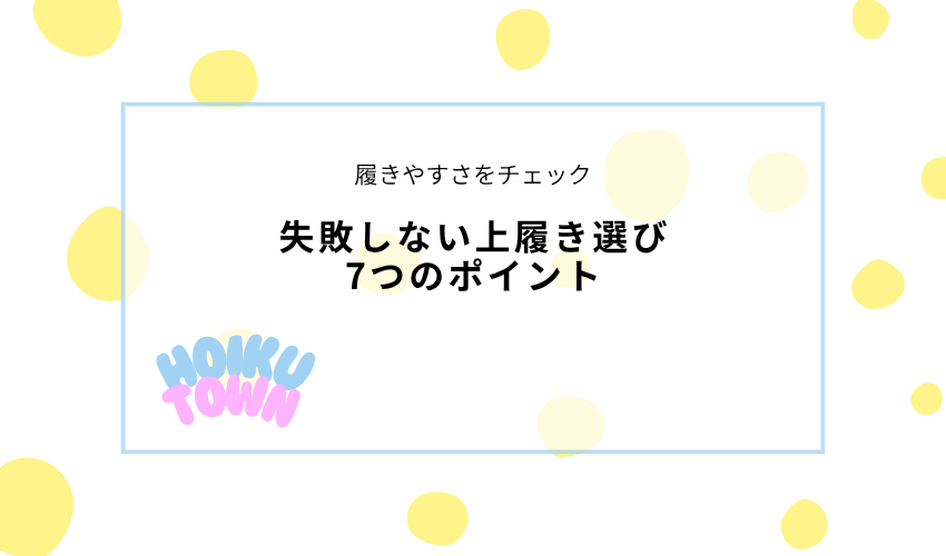 保育園の上履きの選び方7つのポイント