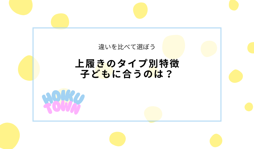 上履きのタイプ別の特徴(自分の子に合うのは?)