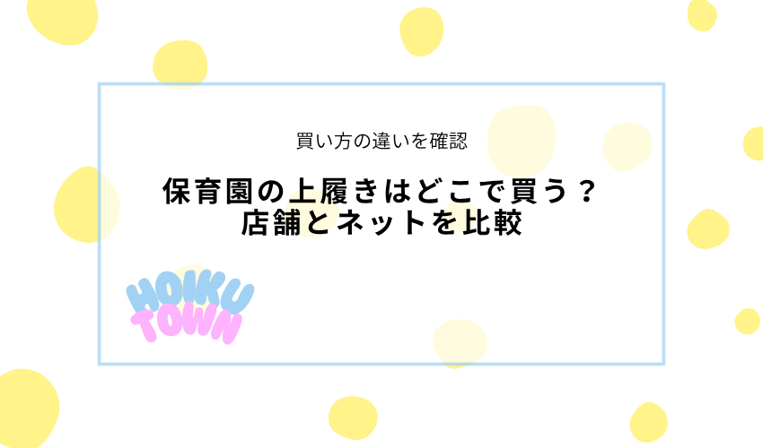 保育園の上履きはどこで買う?店舗とネットを比較